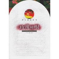 步入经典丛书--玫瑰树根
