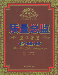 质量总监至尊管理/杰出高层经理人手册