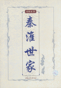 秦淮世家