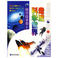 走进科学世界：科学技术卷1