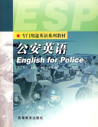 公安英语