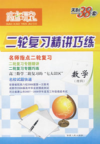二轮复习精讲巧练：数学（理科）