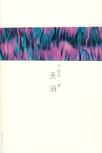 天浴
