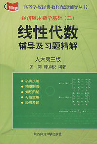 线性代数：辅导及习题精解（人大第三版）