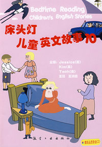床头灯英语学习系列：儿童英文故事（10）（CD）