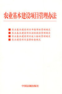 农业基本建设项目管理办法