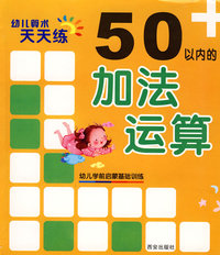 幼儿算术天天练·50以内的加法运算