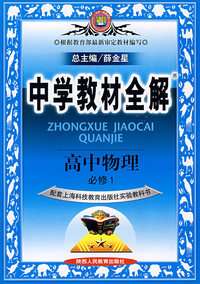 中学教材全解：高中物理必修1－上海科技教育版