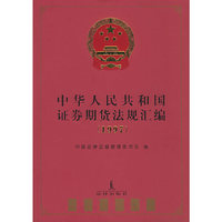 中华人民共和国证券期货法规汇编（1997）