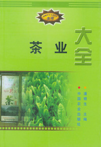 茶业大全——新编农业实用科技全书