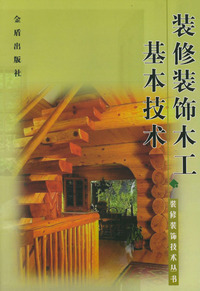 装修装饰木工基本技术/装修装饰技术丛书