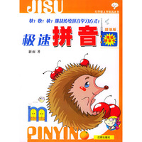 极速拼音——快！快！快！挑战传统拼音学习方式！（赠送拼音卡）——巧学馆入学准备丛书（注音版）