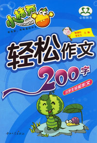 轻松作文200字(双色作文)/小学生轻松作文
