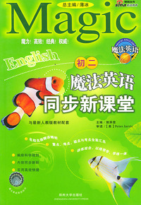 初二:魔法英语同步新课堂