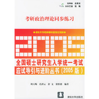 考研政治理论同步练习(2005版)（随书赠送面值21元的网络课程免费卡）