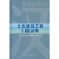土木建筑工程汉英词典