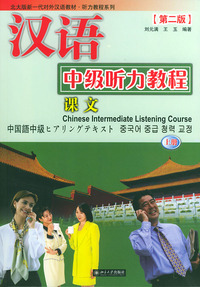 汉语中级听力教程(上册全两册，含CD六张）（第二版）——北大版新一代对外汉语教材