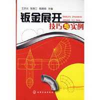钣金展开技巧与实例