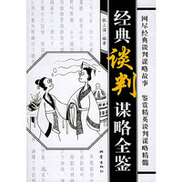 经典谈判谋略全鉴