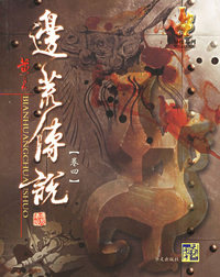 边荒传说(卷4)/异侠系列