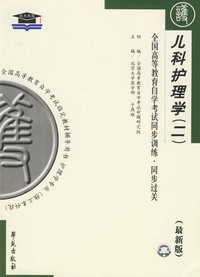 儿科护理学（二）（最新版）——全国高等教育自学考试同步训练·同步过关