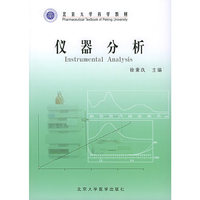 仪器分析——北京大学药学教材