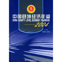 2004中国县域经济年鉴