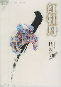红牡丹——林语堂文集（04）