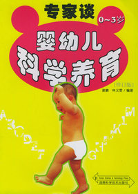 0-3岁婴幼儿科学养育（修订版）