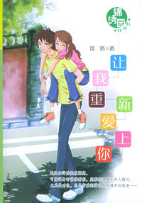 锦绣园（046）：让我重新爱上你