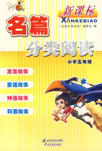 名篇分类阅读：小学五年级