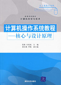 计算机操作系统教程——核心与设计原理