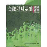 金融理财基础应试指南