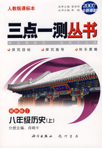 （2007全新奉献）三点一测丛书：八年级历史（上）（最新修订）（人教版课标本）
