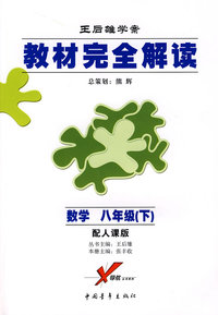 王后雄学案/教材完全解读：数学 八年级（下）配人课版