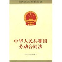 中华人民共和国劳动合同法