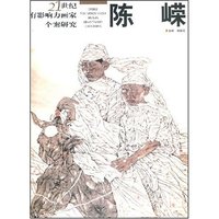 21世纪有影响力画家个案研究--陈嵘