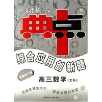 高三数学(文科试验修订版)/典中点综合应用创新题(典中点综合应用创新题)