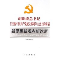 胡锦涛总书记在庆祝中国共产党成立85周年大会上的讲话新思想新观点新论断