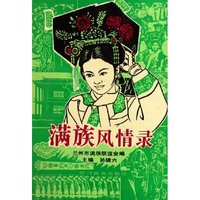 满族风情录