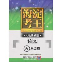 海淀考王-小学语文(六年上)新课标人教版