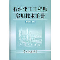 石油化工工程师实用技术手册