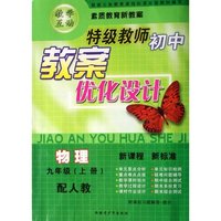 物理(9上配人教)/特级教师初中教案优化设计(特级教师初中教案优化设计)
