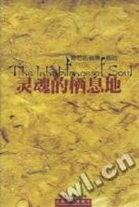 灵魂的栖息地