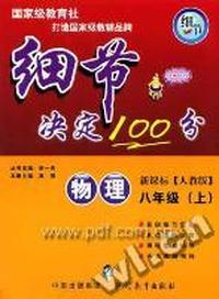 物理八年级(上)(人教版)-细节决定100分-(新课标)