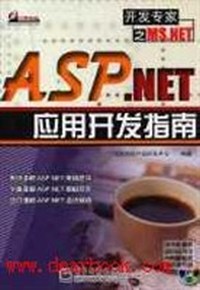 ASP.NET应用开发指南