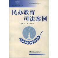 民办教育司法案例/民办学校管理探索丛书