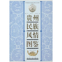 贵州民族风情图鉴