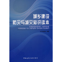 城乡建设防灾与减灾知识读本