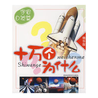 十万个为什么：宇宙自然